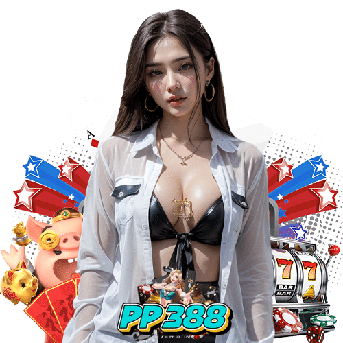 pp388 เว็บตรง
